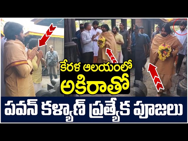 Pawan Kalyan With His Son Akira Nandan Performs Special Pooja | Kerala | Sri Agastya Maharshi Temple