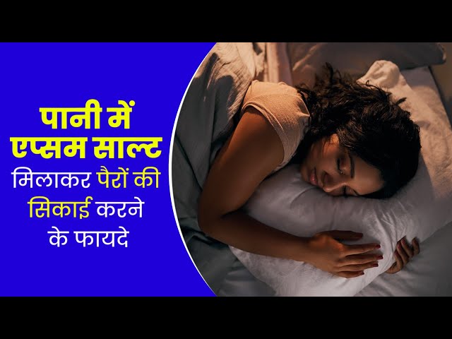 क्या पानी में सेंधा नमक डालकर सिकाई करने से नींद आती है? | Benefits of Epsom Salt