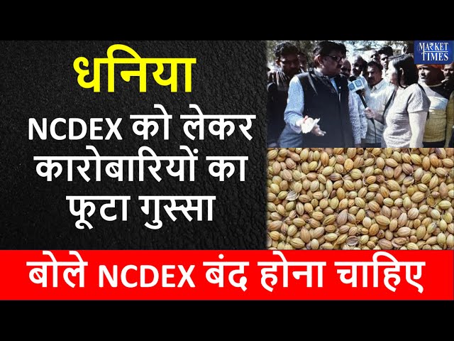 NCDEX को लेकर धनिया कारोबारियों का फूटा गुस्सा, कारोबारी बोले NCDEX बंद होना चाहिए #dhaniya