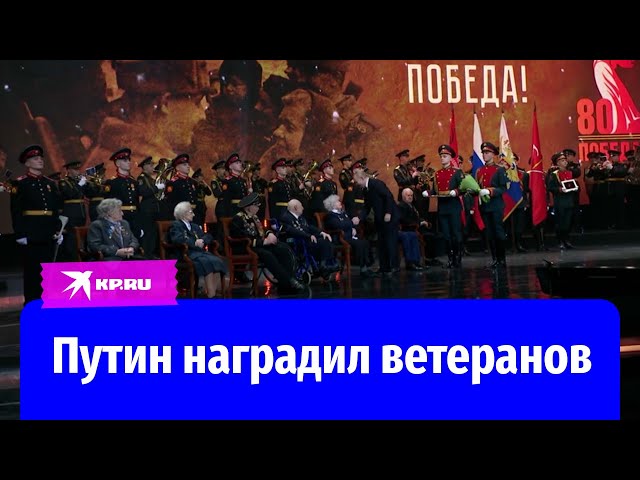 Путин наградил ветеранов медалями «80 лет Победы в Великой Отечественной войне 1941–1945 гг.»