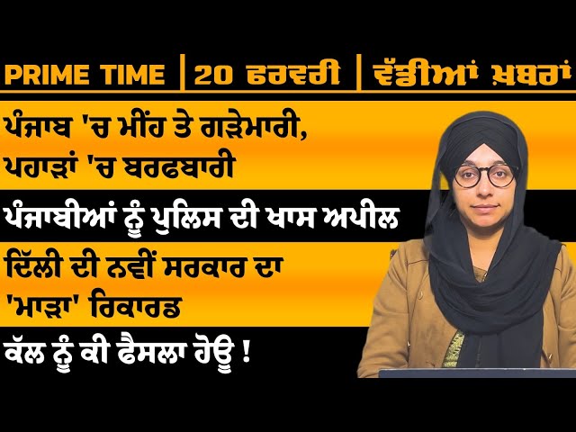 ਪੰਜਾਬੀ ਖਬਰਾਂ । Punjabi News 20 FEB 2025 । Punjabi PRIME TIME With Harsharan Kaur । THE KHALAS TV