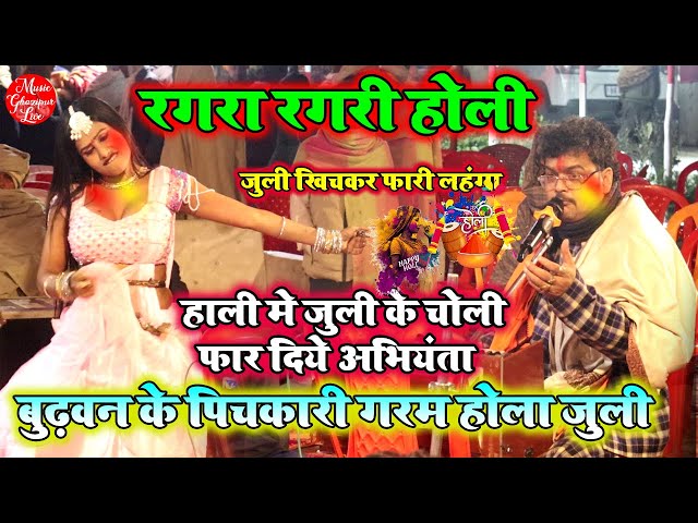 रगरा रगरी होली | Arvind Singh Abhiyanata Aur Ajit Halchal Ka Holi Dugola Mukabala 2025 |