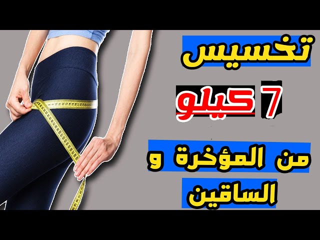 رجيم  لـ تخسيس الارداف | وشد  المؤخرة  من الجسم السفلى