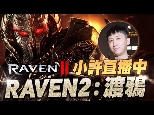 Raven2：渡鴉｜古代城堡攻城戰 會被摸走第三次嗎？合紅累積6-0｜小許