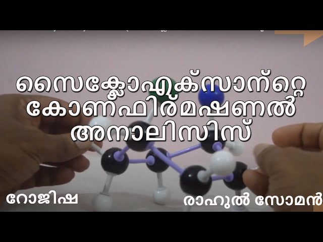 Conformational analysis of cyclohexane (സൈക്ലോഹെക്സേണിന്റെ രൂപാന്തര വിശകലനം) Malayalam CYT100-S2-CH