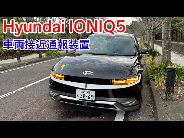 【車両接近通報装置】Hyundai IONIQ5 (ヒョンデ アイオニック5)