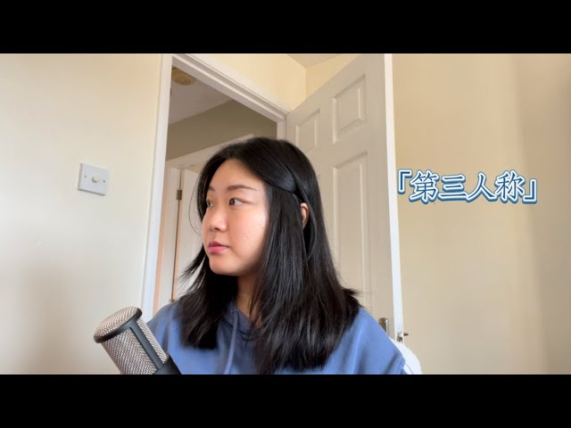 蔡依林【第三人称】翻唱cover｜因为是林俊杰作曲，所以肯定要唱啦～