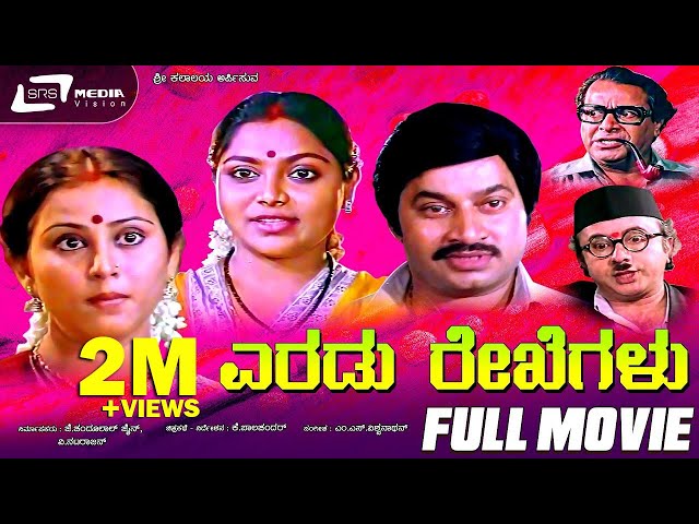 Eradu Rekhegalu | ಎರಡು ರೇಖೆಗಳು | Kannada Full Movie | FEAT. Srinath, Saritha, Geetha, K S Ashwath