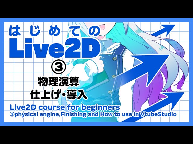 Live2D for Beginners (3) [Physics, finishing, and introduction to VTubeStudio / Deep Blizzard