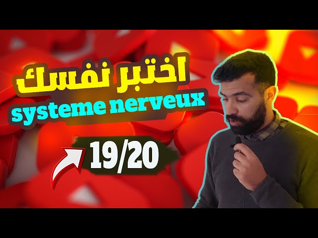 le système nerveux 3ème année collège ♦️ اختبر راسك بهاد الفيديو