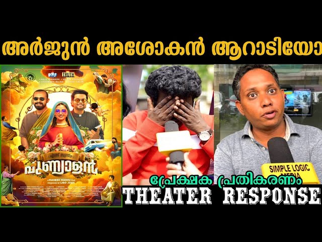 Ennu swantham punyalan theatre response | Ennu swantham punyalan movie review | arjun ashokan