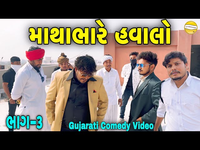 માથાભારે  હવાલો ભાગ-૩//Gujarati Comedy Video//કોમેડી વિડીયો SB HINDUSTANI