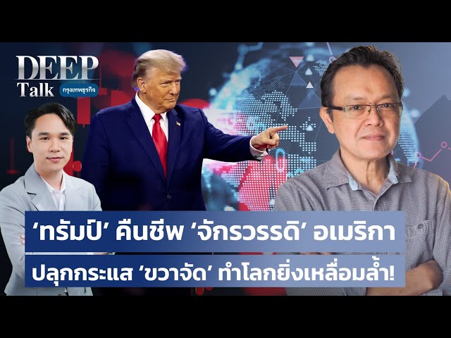 ‘ทรัมป์’ คืนชีพ ‘จักรวรรดิ’ อเมริกา ปลุกกระแส ‘ขวาจัด’ ทำโลกยิ่งเหลื่อมล้ำ  | DEEP Talk