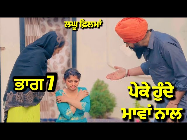 ਪੇਕੇ ਹੁੰਦੇ ਮਾਵਾਂ ਨਾਲ ਭਾਗ 7 | new punjabi short movie 2025 | charna balianwali