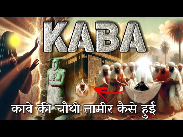 Kaise Toda Kaise Banaya ! Kaba build story of Prophet Muhammad | Fourth construction of kaba |