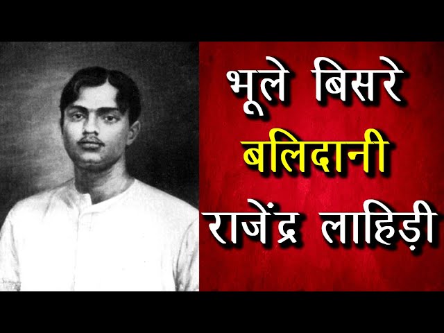 काकोरी के शहीद राजेंद्र नाथ लाहिड़ी | रामप्रसाद बिस्मिल, अशफ़ाक़ उल्ला व रोशन सिंह से पहले चढ़े फाँसी