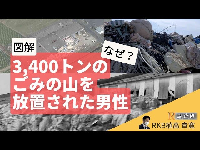 Ｒ調査班…３４００トンのごみの山を放置された男性