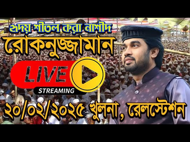 🔴Live সম্প্রচার | রোকনুজ্জামান নাশীদ | Rokonuzzaman Nasheed | খুলনা রেলস্টেশন থেকে সরাসরি 20/02/2025