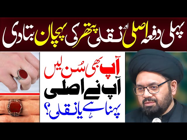 Asli Aur Naqli Pathar Ki Pehchaan Real Stone | Maulana Syed Shahryar Raza Abidi