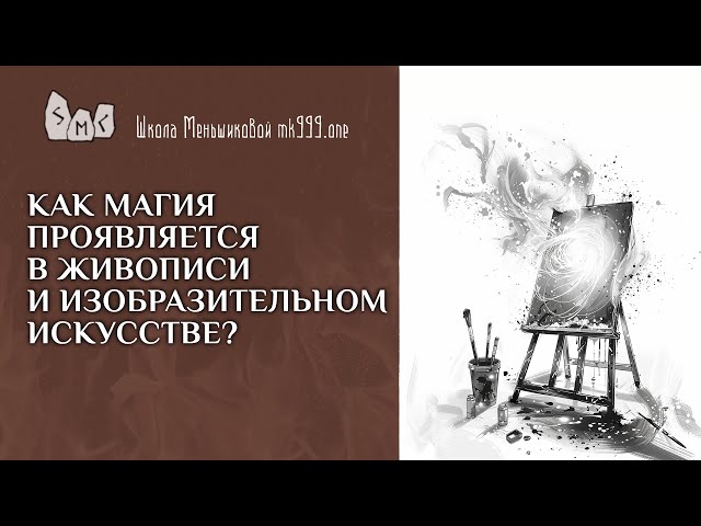 Как магия проявляется в живописи и изобразительном искусстве?