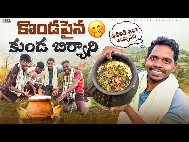 Chicken Pot Biryani : కొండపైన కుండ బిర్యానీ | చివరికి ఇలా అయ్యింది 🤭 Forest Cooking Channel