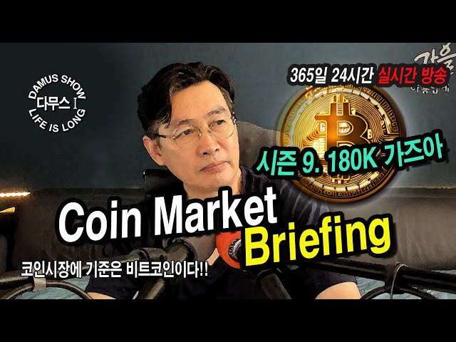 2/26(수)_1부👉코인시장(여름)👉시즌9. 180K 진격하라!!🚀#다무스 #Bitcoin #비트코인 #코인실시간방송 #이석우대표