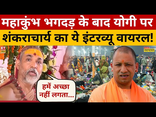 CM Yogi को लेकर Shankracharya का इंटरव्यू Viral?  Avimukteshwaranand Saraswati | ET Now Swadesh