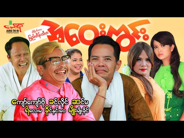 အဝေးကွင်း - ကျော်ကျော်ဗို ခင်လှိုင် ဆင်မ ခိုင်နှင်းဝေ - Myanmar Movie ၊ မြန်မာဇာတ်ကား