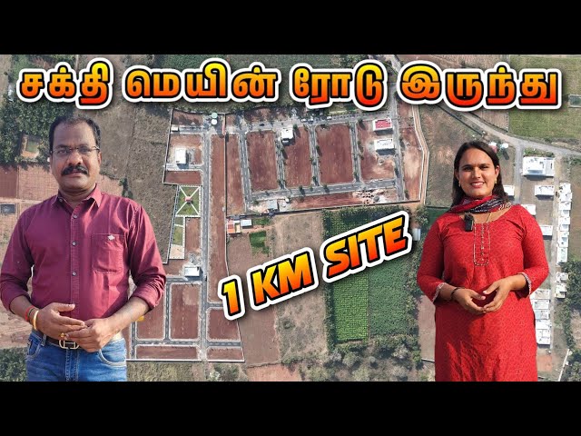 சக்தி மெயின் ரோடு இருந்து 1KM'ல புதிய Site | 9677406639 | DTCP Land for sale in sathyroad Coimbatore