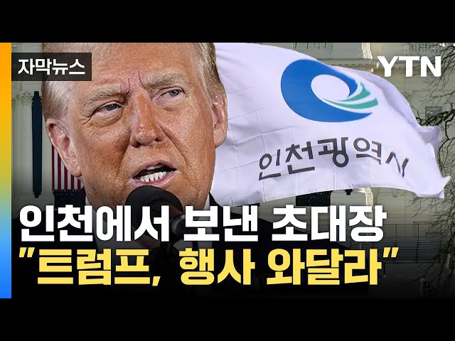 [자막뉴스] 트럼프에 초대장 보낸 인천시...참전 8개국 초청 / YTN