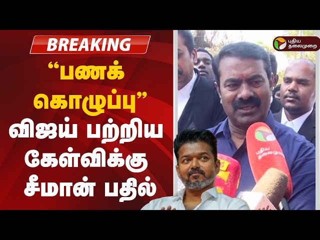 🔴BREAKING | விஜய் பற்றிய கேள்விக்கு சீமானின் பதில் | Seeman | TVK Vijay