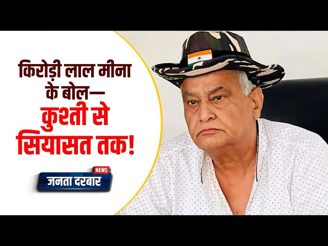 महवा दंगल में किरोड़ी लाल मीना का सियासी दांवपेंच!#MahwaDangal #KirodiLalMeena #rajasthanpolitics