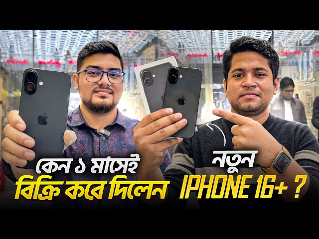 ১ মাসও ব্যবহার করতে পারলনা নতুন কেনা iPhone 16+ | কিন্তু কেন ?