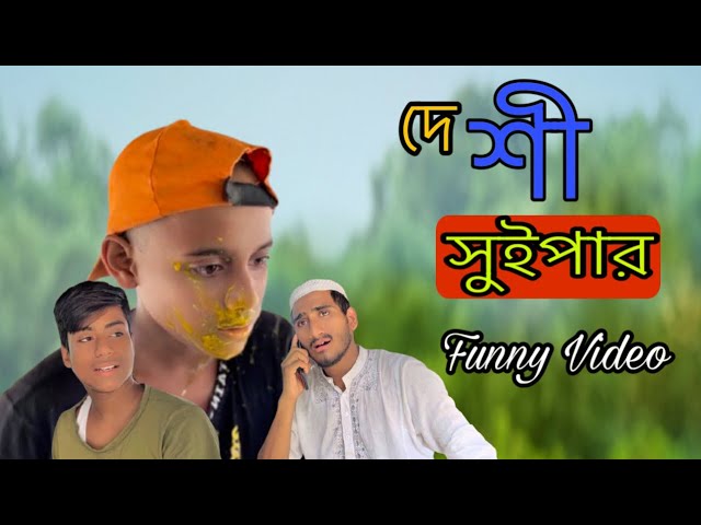 দেশী।সুইপার।Funny Bangla Official।Deshi।Sweeper |Bangla Natok।