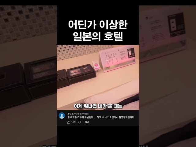 어딘가 이상한 일본의 호텔