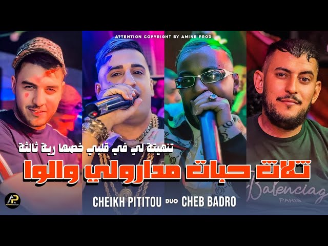 Cheikh Pititou Duo Cheb Badro 2024 [ ثلاث حبات مادارولي والوا • Walou Walou  ] Ft Majid L'infinity