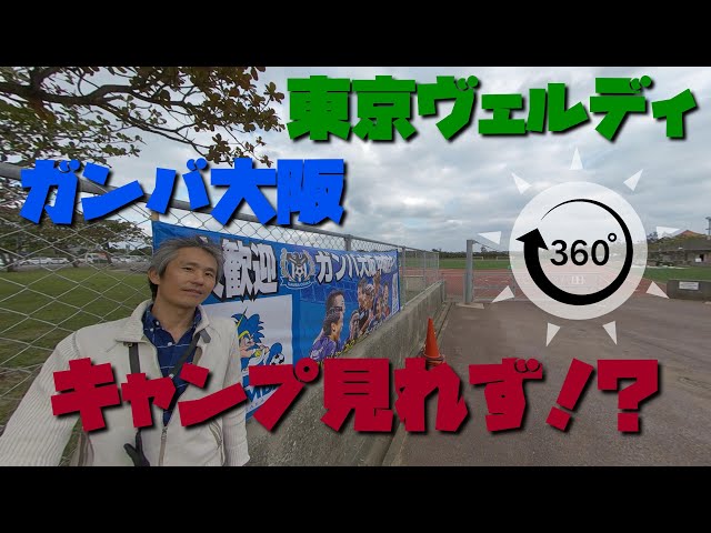 【360度VR】ガンバ大阪と東京ヴェルディのサッカーキャンプを見に行ったが見れず！？ ～360度カメラで沖縄を紹介#440~あーる・てぃー・しーブイログ