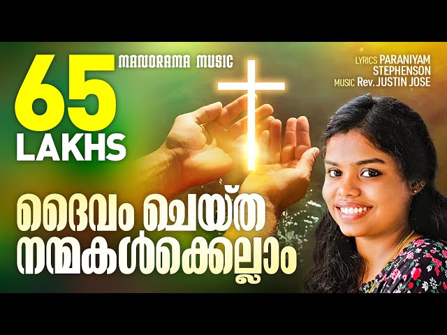 Daivam Cheytha Nanmakalkkellam | Riya Das  | Paraniyam Stephen | Rev. Justin Jose | Christian Songs