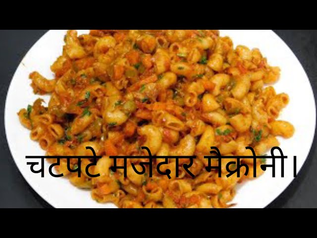 इंडियन स्टाइल मैक्रोनी पास्ता।कितना आसान और टेस्टी!Masala Macaroni!