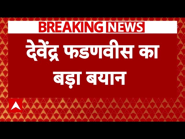 Breaking News: महायुति को लेकर Devendra Fadnavis का बड़ा बयान | Maharashtra Politics | ABP News