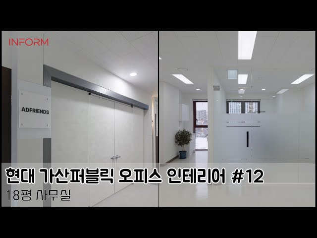 현대 가산퍼블릭 18평 사무실 인테리어 (360º)