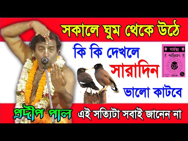 সকালে ঘুম থেকে উঠে কি কি দেখলে সারাদিন ভালো কাটবে ! প্রদীপ পাল কীর্তন ! Pradip Pal Kirtan 2022  New