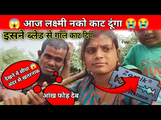 आज लक्ष्मी दाढ़ी बना रही है 🤣🤣🤣😱 || मेरा गाल काट दी @use-Gareeblaxmivlog@amarnathsdk