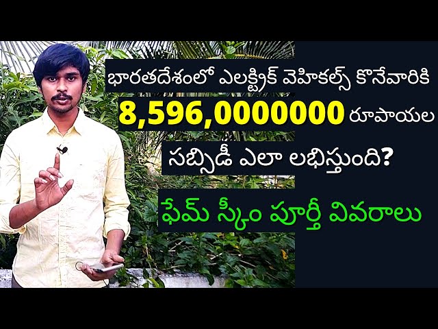 Fame India Scheme for Electric Vehicles - EV Telugu