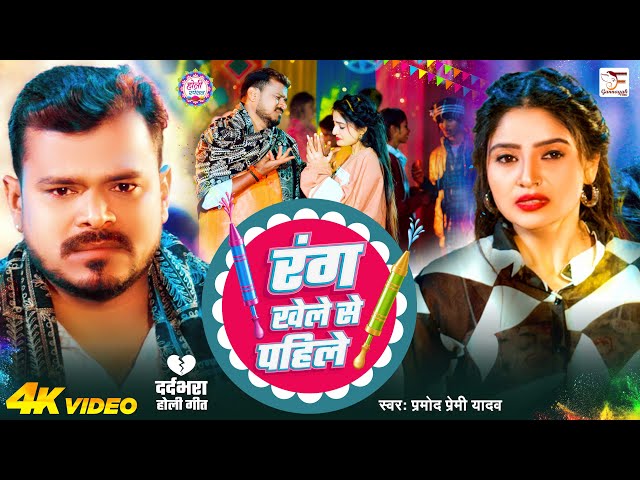 #Video | रंग खेले से पहिले | #Pramod Premi Yadav | Rang Khele Se Pahile | #Bhojpuri Holi #Sad Song