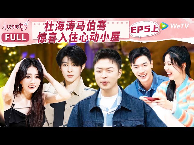 【MULTI-SUB】EP5-1 Is Ma Victor the New Resident of Signal House? | 心动的信号 S6 Heart Signal S6 FULL