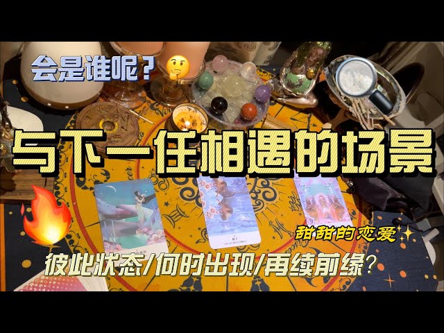 #感情 【 #jessi 塔罗】穩準狠！与下一任相遇时会是什么故事呢？是再续前缘还是新的开始？｜#timelessreading    無時限#tarot