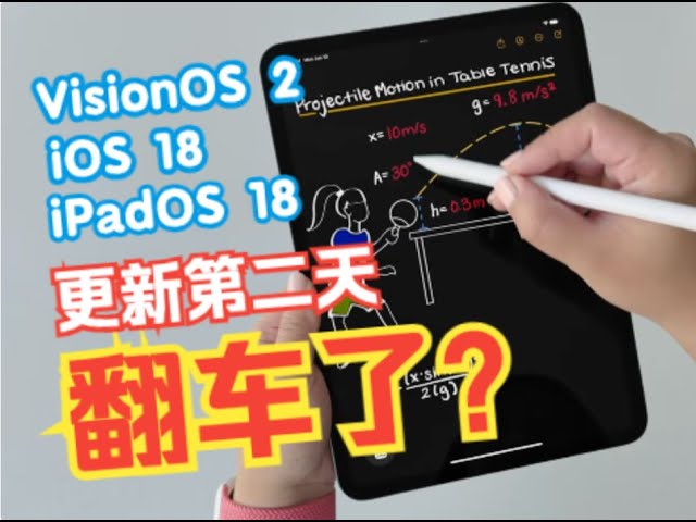 苹果超神？iOS 18, iPadOS 18更新第二天，我发现了几个问题｜On the second day of WWDC24, the system update went wrong?