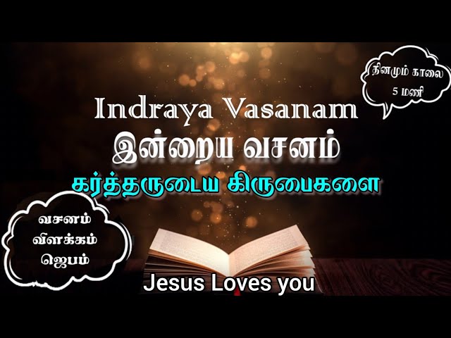 Indraya Vasanam | 19.01.2025 | Daily Bible Verse for Spiritual Growth in Tamil | இன்றைய வசனம்