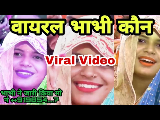 Viral Bhabhi Kaon |वायरल भाभी कौन | Bhauji Gorakhpuriya